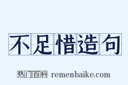 不足惜造句是什么意思的图片
